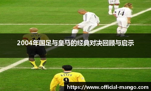 2004年国足与皇马的经典对决回顾与启示