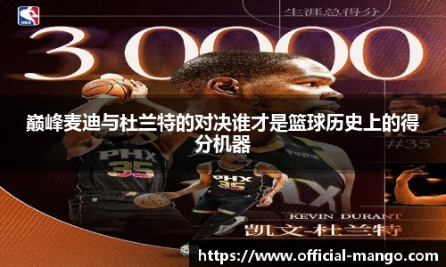 巅峰麦迪与杜兰特的对决谁才是篮球历史上的得分机器