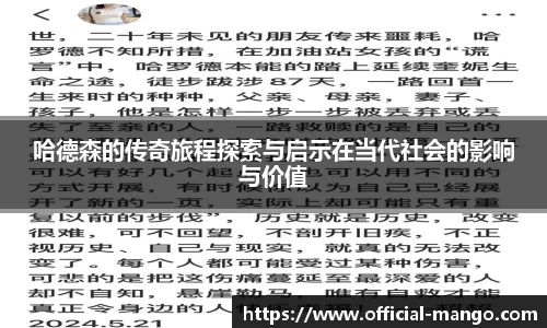 哈德森的传奇旅程探索与启示在当代社会的影响与价值