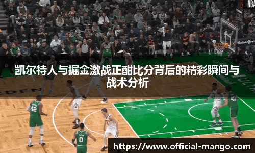 凯尔特人与掘金激战正酣比分背后的精彩瞬间与战术分析