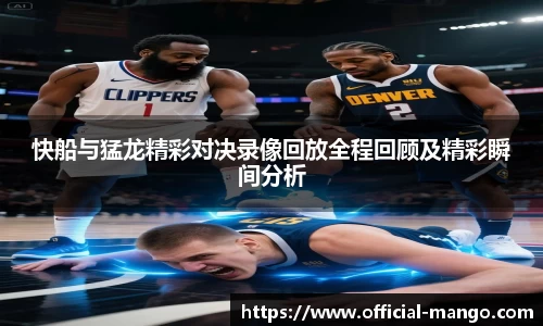快船与猛龙精彩对决录像回放全程回顾及精彩瞬间分析