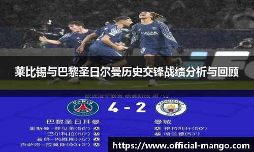 莱比锡与巴黎圣日尔曼历史交锋战绩分析与回顾