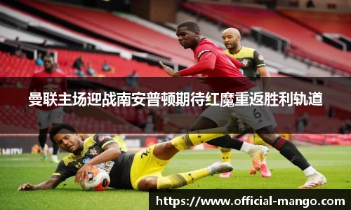 曼联主场迎战南安普顿期待红魔重返胜利轨道