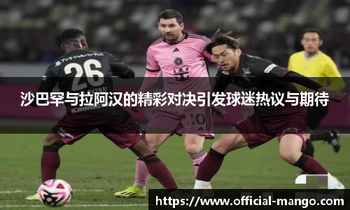 沙巴罕与拉阿汉的精彩对决引发球迷热议与期待