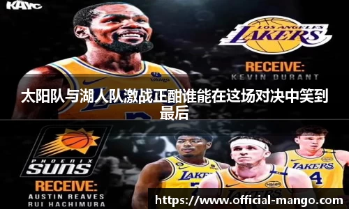 太阳队与湖人队激战正酣谁能在这场对决中笑到最后
