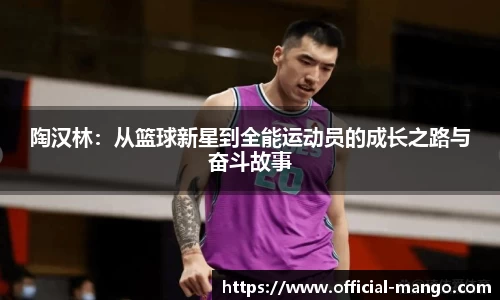 陶汉林：从篮球新星到全能运动员的成长之路与奋斗故事