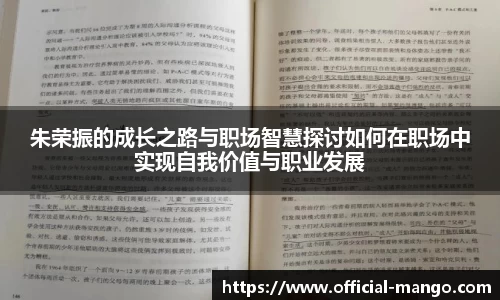朱荣振的成长之路与职场智慧探讨如何在职场中实现自我价值与职业发展
