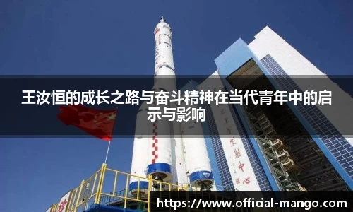 王汝恒的成长之路与奋斗精神在当代青年中的启示与影响