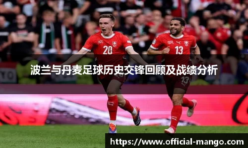 波兰与丹麦足球历史交锋回顾及战绩分析