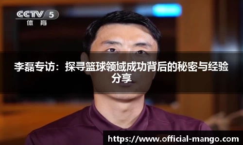 李磊专访：探寻篮球领域成功背后的秘密与经验分享