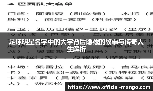 足球明星名字中的大字背后隐藏的故事与传奇人生解析