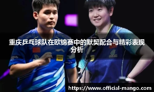 重庆乒乓球队在欧锦赛中的默契配合与精彩表现分析