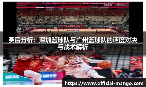 赛后分析：深圳篮球队与广州篮球队的速度对决与战术解析