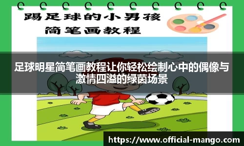 足球明星简笔画教程让你轻松绘制心中的偶像与激情四溢的绿茵场景