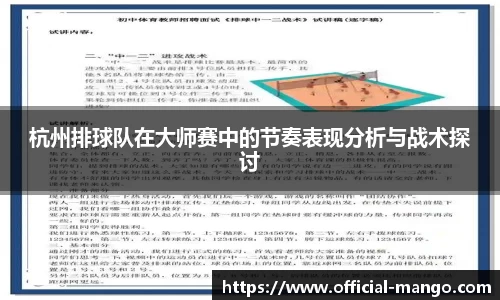 杭州排球队在大师赛中的节奏表现分析与战术探讨