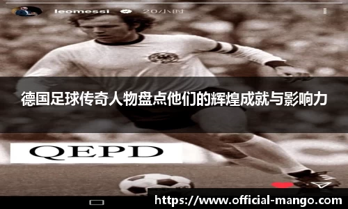 德国足球传奇人物盘点他们的辉煌成就与影响力