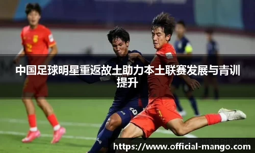 中国足球明星重返故土助力本土联赛发展与青训提升