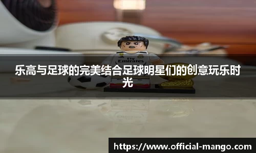 乐高与足球的完美结合足球明星们的创意玩乐时光