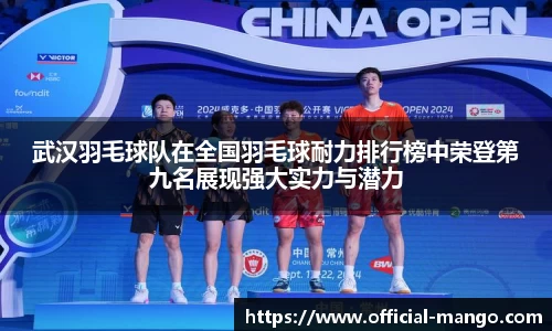 武汉羽毛球队在全国羽毛球耐力排行榜中荣登第九名展现强大实力与潜力