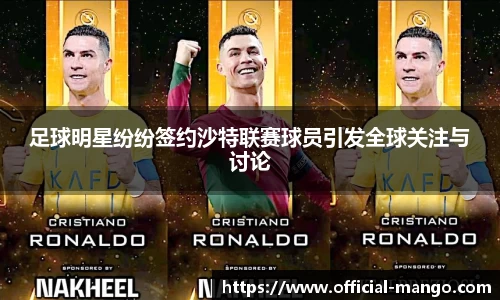 足球明星纷纷签约沙特联赛球员引发全球关注与讨论