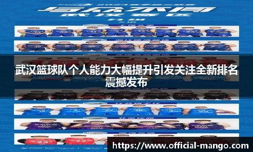 武汉篮球队个人能力大幅提升引发关注全新排名震撼发布