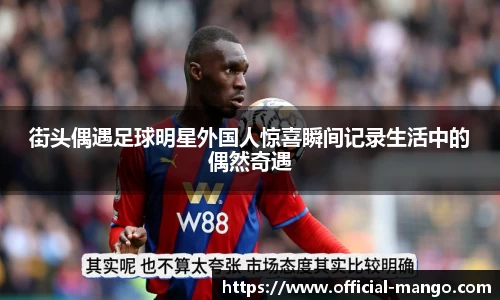 街头偶遇足球明星外国人惊喜瞬间记录生活中的偶然奇遇