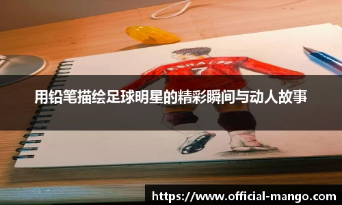 用铅笔描绘足球明星的精彩瞬间与动人故事