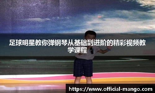 足球明星教你弹钢琴从基础到进阶的精彩视频教学课程