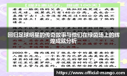 回归足球明星的传奇故事与他们在绿茵场上的辉煌成就分析