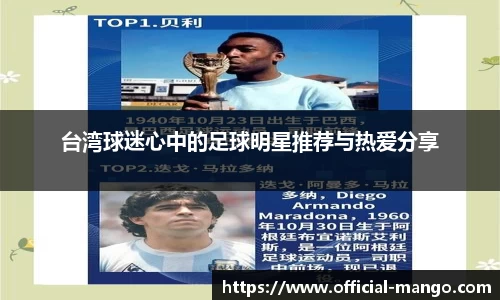 台湾球迷心中的足球明星推荐与热爱分享