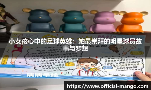 小女孩心中的足球英雄：她最崇拜的明星球员故事与梦想