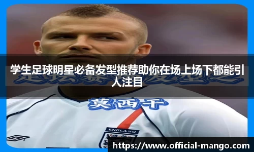 学生足球明星必备发型推荐助你在场上场下都能引人注目