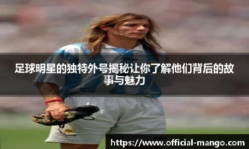 足球明星的独特外号揭秘让你了解他们背后的故事与魅力